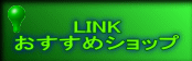 LINK �������߃V���b�v 